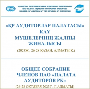 Общее Собрание членов ПАО «Палата аудиторов РК» 26-28 октября