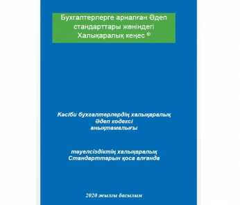 Кодекс этики профессиональных бухгалтеров (IESBA) 2020г. на казахском языке