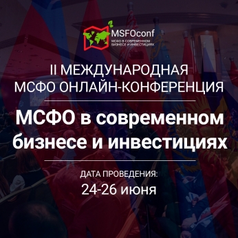 Палата аудиторов Республики Казахстан приглашает Вас на II Международную МСФО онлайн-конференцию с 24-26 июня 2020 года