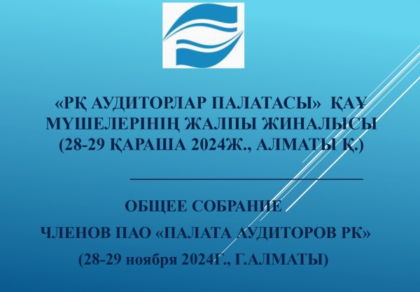 Общее Собрание членов ПАО «Палата аудиторов РК» 28-29 ноября