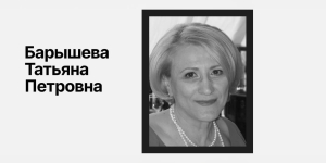 Письмо соболезнование, в связи с уходом из жизни Почетного члена ПАО «Палата аудиторов РК» Барышевой Татьяны Петровны.
