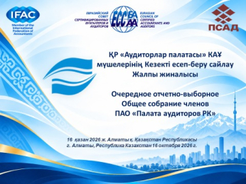 Қазақстан Республикасы Аудиторлар палатасы мүшелерінің кезекті есеп беру-сайлау Жалпы жиналысы  |  Очередное отчетно-выборное Общее собрание членов Палаты аудиторов РК