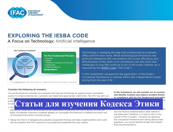«Изучая Кодекс Этики, фокус на технологиях: Искусственный интеллект»