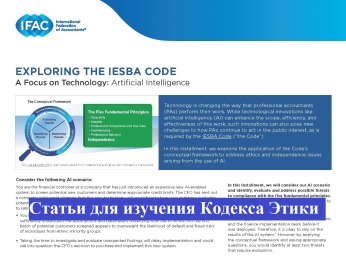 «Изучая Кодекс Этики, фокус на технологиях: Искусственный интеллект»