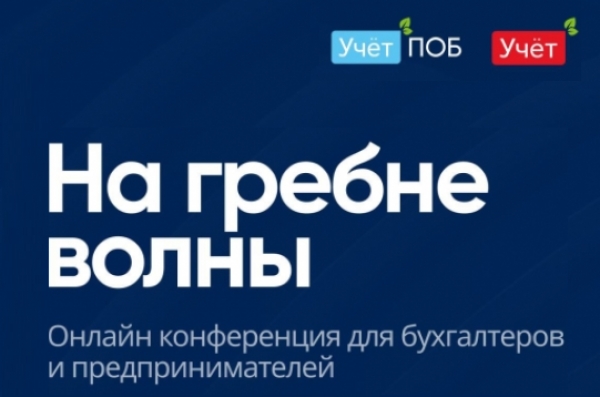 Онлайн конференция для бухгалтеров и предпринимателей: «На гребне волны»! с 30 сентября по 4 октября