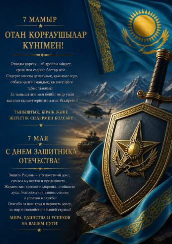 Құрметті Отан қорғаушылар!  Уважаемые защитники Отечества!