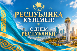 Республика күні құтты болсын!  |  С Днём Республики Казахстан!