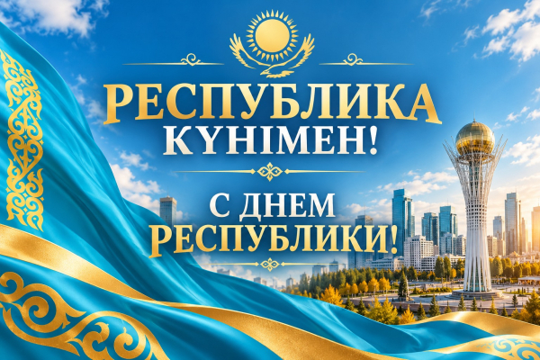 Республика күні құтты болсын!  |  С Днём Республики Казахстан!