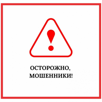 Осторожно: действуют мошенники!