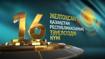 Тәуелсіздік күнімен құттықтаймыз!   С Днём Независимости!