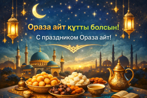 Құрметті әріптестер! | Уважаемые коллеги!