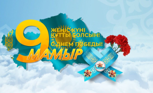 С Днём Великой Победы, уважаемые аудиторы!