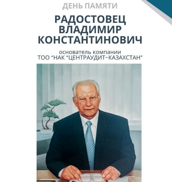 22 января – День памяти основателя нашей Компании - Владимира Константиновича Радостовца.